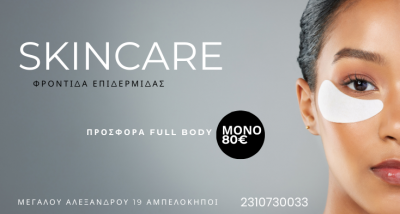SKINCARE BEAUTY LOUNGE (Ντιναπόγια Μαρία Α.)