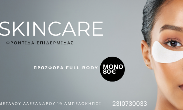 SKINCARE BEAUTY LOUNGE (Ντιναπόγια Μαρία Α.)