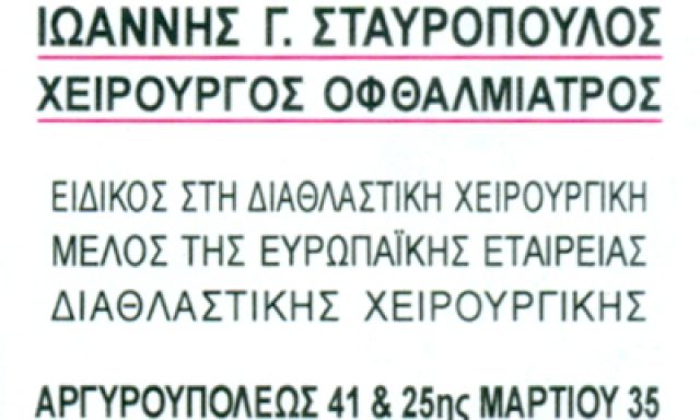 ΣΤΑΥΡΟΠΟΥΛΟΣ Γ. ΙΩΑΝΝΗΣ