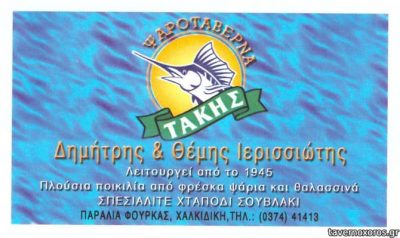 ΤΑΚΗΣ (Ιερισσιώτης Θεμελής &amp; Σια ΕΕ)