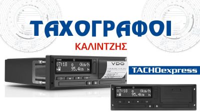 TACHOEXPRESS (Καλιντζής Βασίλειος Δ.)