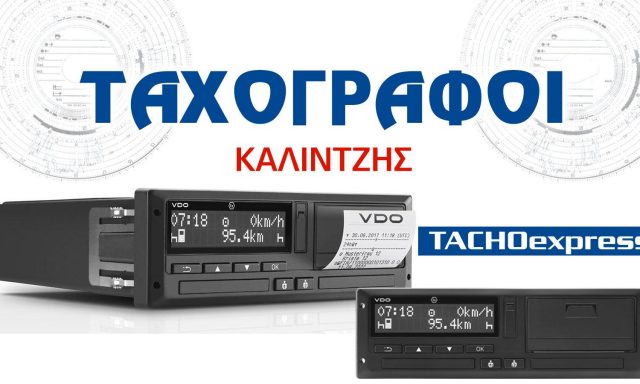 TACHOEXPRESS (Καλιντζής Βασίλειος Δ.)