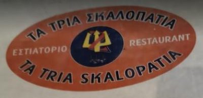 ΤΑ ΤΡΙΑ ΣΚΑΛΟΠΑΤΙΑ