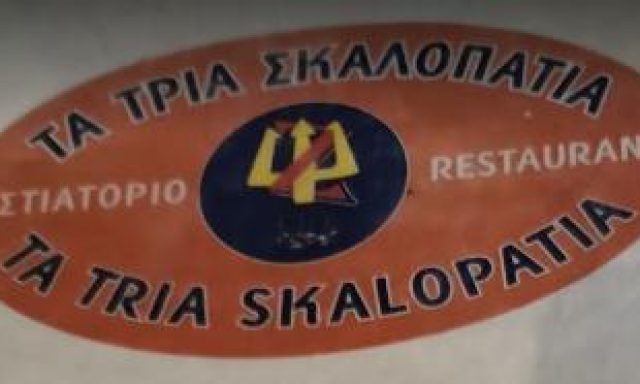 ΤΑ ΤΡΙΑ ΣΚΑΛΟΠΑΤΙΑ