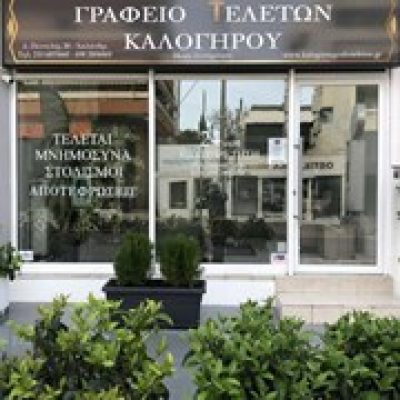 ΓΡΑΦΕΙΟ ΤΕΛΕΤΩΝ ΚΑΛΟΓΗΡΟΥ