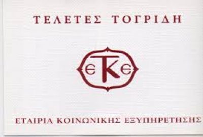 ΤΕΛΕΤΕΣ ΤΟΓΡΙΔΗΣ