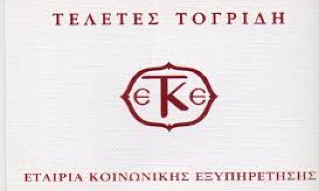 ΤΕΛΕΤΕΣ ΤΟΓΡΙΔΗΣ