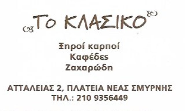 ΤΟ ΚΛΑΣΙΚΟ-ΛΕΟΝΤΟΠΟΥΛΟΣ ΠΑΝΑΓΙΩΤΗΣ
