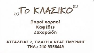ΤΟ ΚΛΑΣΙΚΟ-ΛΕΟΝΤΟΠΟΥΛΟΣ ΠΑΝΑΓΙΩΤΗΣ