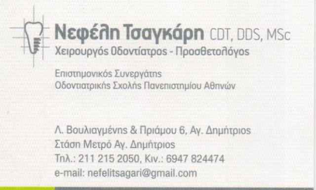ΤΣΑΓΚΑΡΗ ΝΕΦΕΛΗ CDT, DDS, MSc