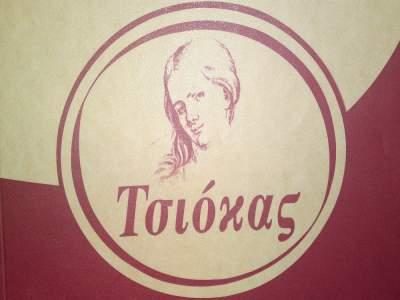 ΠΡΑΤΗΡΙΟ ΑΡΤΟΥ &amp; ΖΑΧΑΡΟΠΛΑΣΤΙΚΗΣ ΤΣΙΟΚΑΣ-ΤΣΙΟΚΑΣ ΔΗΜΗΤΡΙΟΣ
