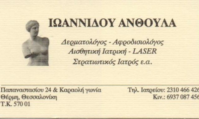 ΙΩΑΝΝΙΔΟΥ ΑΝΘΟΥΛΑ