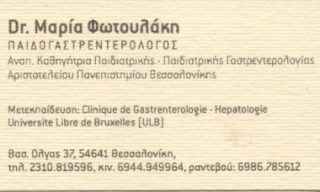 Dr ΦΩΤΟΥΛΑΚΗ ΜΑΡΙΑ ΠΑΙΔΟΓΑΣΤΡΕΝΤΕΡΟΛΟΓΟΣ ΚΑΘΗΓΗΤΡΙΑ ΠΑΙΔΙΑΤΡΙΚΗΣ ΓΑΣΤΡΕΝΤΟΡΟΛΟΓΙΑΣ Α.Π.Θ.