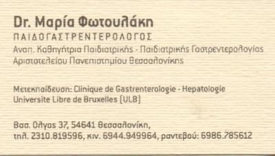 Dr ΦΩΤΟΥΛΑΚΗ ΜΑΡΙΑ ΠΑΙΔΟΓΑΣΤΡΕΝΤΕΡΟΛΟΓΟΣ ΚΑΘΗΓΗΤΡΙΑ ΠΑΙΔΙΑΤΡΙΚΗΣ ΓΑΣΤΡΕΝΤΟΡΟΛΟΓΙΑΣ Α.Π.Θ.