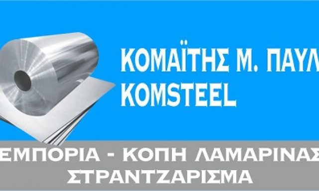 ΚΟΜΑΪΤΗΣ Μ.ΠΑΥΛΟΣ ΙΚΕ/ KOMSTEEL