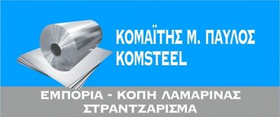 ΚΟΜΑΪΤΗΣ Μ.ΠΑΥΛΟΣ ΙΚΕ/ KOMSTEEL
