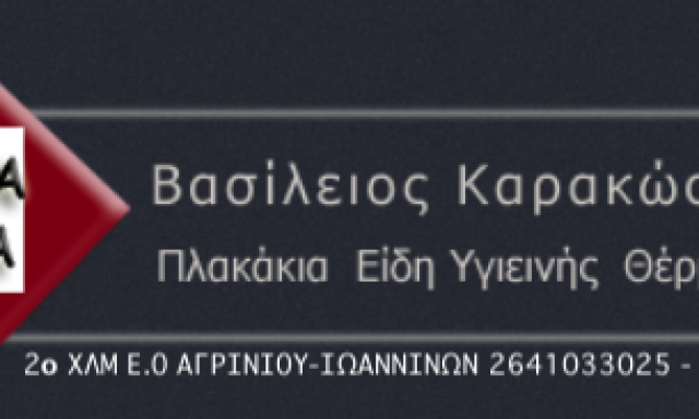 MODA CASA – ΚΑΡΑΚΩΣΤΑΣ ΒΑΣΙΛΕΙΟΣ