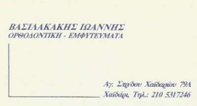 ΒΑΣΙΛΑΚΑΚΗΣ ΙΩΑΝΝΗΣ