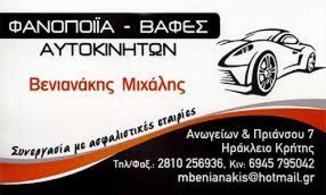 ΒΕΝΙΑΝΑΚΗΣ ΜΙΧΑΗΛ – ΒΕΝΙΑΝΑΚΗΣ ΚΛΕΑΡΧΟΣ