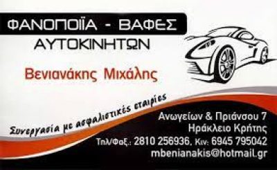 ΒΕΝΙΑΝΑΚΗΣ ΜΙΧΑΗΛ – ΒΕΝΙΑΝΑΚΗΣ ΚΛΕΑΡΧΟΣ