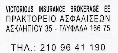 VICTORIOUS INSURANCE BROKERAGE EE-ΚΟΣΣΥΒΑΚΗΣ ΝΙΚΗΦΟΡΟΣ ΚΑΙ ΣΥΝΕΡΓΑΤΕΣ ΕΕ