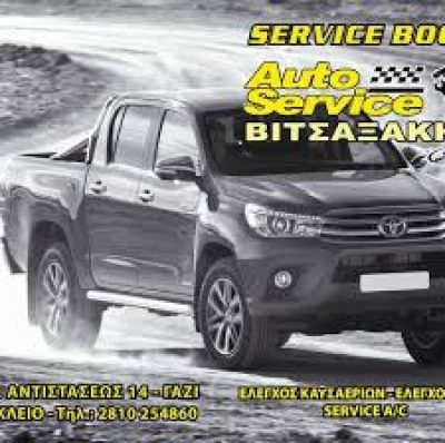 SERVICE ΒΙΤΣΑΞΑΚΗΣ-ΒΙΤΣΑΞΑΚΗΣ ΔΗΜΗΤΡΙΟΣ