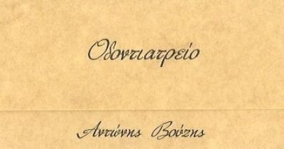 ΒΟΥΖΗΣ ΑΝΤΩΝΙΟΣ
