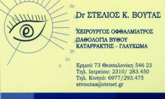 Dr ΒΟΥΤΑΣ ΣΤΕΛΙΟΣ