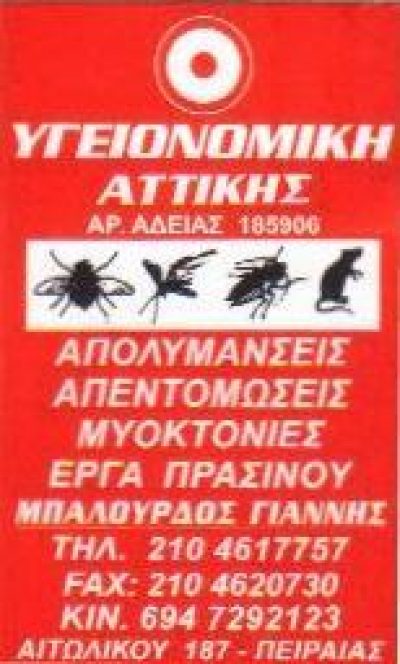 ΥΓΕΙΟΝΟΜΙΚΗ ΑΤΤΙΚΗΣ (Μπαλούρδος Ιωάννης Κ.)