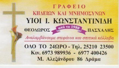 ΥΙΟΙ ΚΩΝΣΤΑΝΤΙΝΙΔΗ ΙΩΑΝΝΗ Ο.Ε.