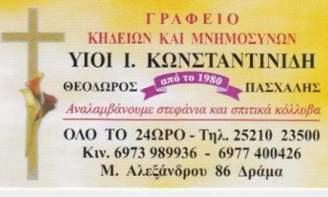 ΥΙΟΙ ΚΩΝΣΤΑΝΤΙΝΙΔΗ ΙΩΑΝΝΗ Ο.Ε.