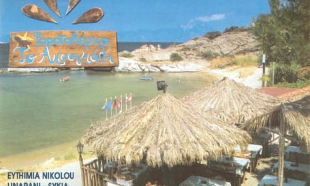 ΤΟ ΑΚΡΟΓΙΑΛΙ