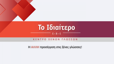 EBE ΤΟ ΙΔΙΑΙΤΕΡΟ – Ε. ΧΑΛΚΙΑ Β. ΖΑΡΚΑΔΟΥΛΑ Ε. ΚΑΠΕΤΑΝΑΚΗ Ο.Ε.