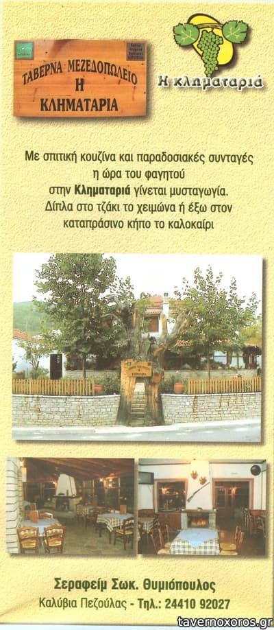 Η ΚΛΗΜΑΤΑΡΙΑ (Θυμιόπουλος Σεραφείμ Σ.)