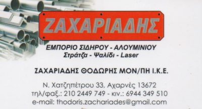 ΖΑΧΑΡΙΑΔΗΣ ΘΕΟΔΩΡΟΣ ΜΟΝΟΠΡΟΣΩΠΗ ΙΚΕ