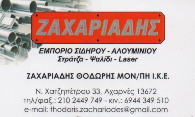 ΖΑΧΑΡΙΑΔΗΣ ΘΕΟΔΩΡΟΣ ΜΟΝΟΠΡΟΣΩΠΗ ΙΚΕ