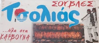 ΤΣΟΛΙΑΣ – ΠΑΛΑΠΑΝΗΣ ΣΤΑΜΑΤΙΟΣ Ι.