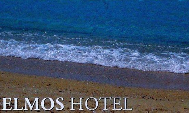 HOTEL HELMOS-ΑΔΕΛΦΟΥΛΑΚΟΥ ΕΛΕΝΗ