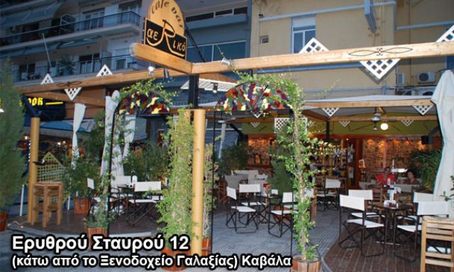 ΑΕΡΙΚΟ CAFE BAR
