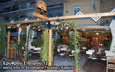 ΑΕΡΙΚΟ CAFE BAR