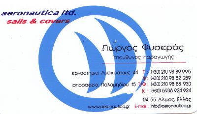 AERO NAUTICA – ΦΥΣΕΡΟΣ ΜΟΝΟΠΡΟΣΩΠΗ ΕΠΕ