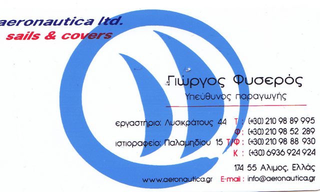 AERO NAUTICA – ΦΥΣΕΡΟΣ ΜΟΝΟΠΡΟΣΩΠΗ ΕΠΕ