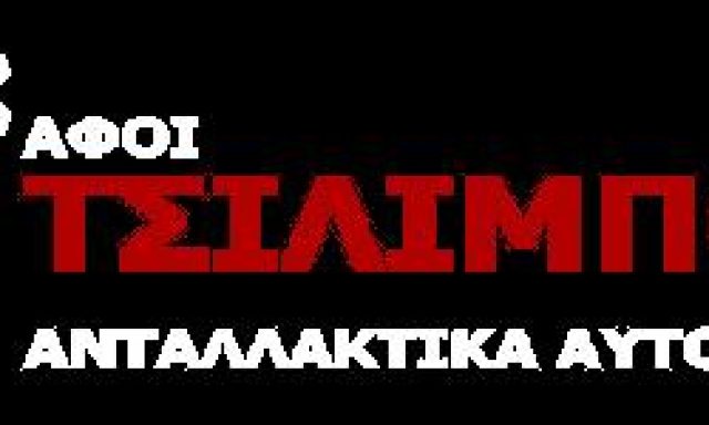 ΤΣΙΛΙΜΠΟΝΗ ΑΦΟΙ Ο.Ε.