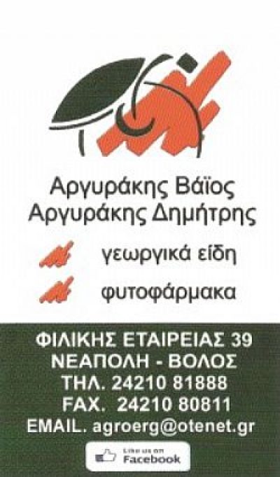 ΑΓΡΟΤΙΚΟ ΕΡΓΑΣΤΗΡΙ – ΑΡΓΥΡΑΚΗΣ Β. &amp; Δ.