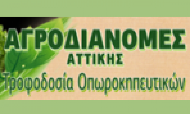 ΑΓΡΟΔΙΑΝΟΜΕΣ (Βασιλάκης Ιωάννης)