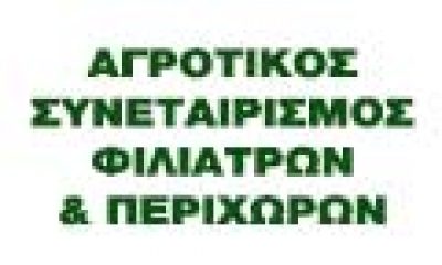 ΑΓΡΟΤΙΚΟΣ ΣΥΝΕΤΑΙΡΙΣΜΟΣ ΦΙΛΙΑΤΡΩΝ ΚΑΙ ΠΕΡΙΧΩΡΩΝ