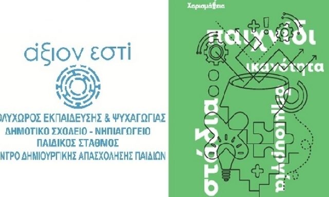 ΑΞΙΟΝ ΕΣΤΙ – ΤΖΙΟΥΜΑΚΗ ΓΛΥΚΕΡΙΑ ΚΑΙ ΣΙΑ ΕΕ