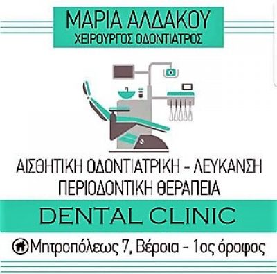 ΑΛΔΑΚΟΥ ΜΑΡΙΑ Α.