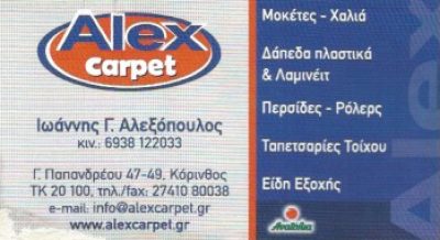 ALEX CARPET – ΑΛΕΞΟΠΟΥΛΟΣ ΙΩΑΝΝΗΣ