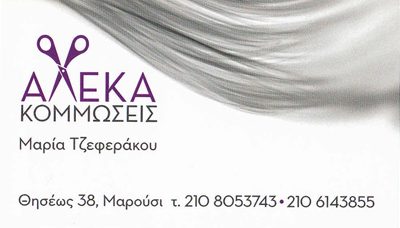 ΑΛΕΚΑ – ΤΖΕΦΕΡΑΚΟΥ ΜΑΡΙΑ